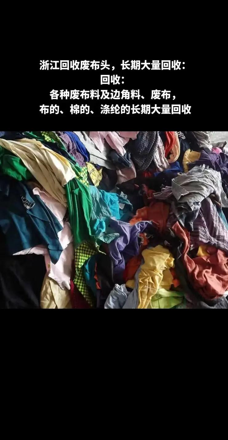 回收废布头,回收废布头,长期大量回收:各种废布料及边角料,