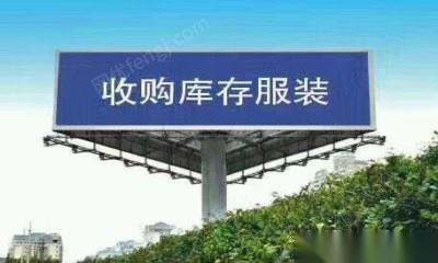 高价回收库存服装,库存布料,库存辅料,库存羽绒
