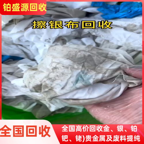 昆明银擦布回收服务指南 专业厂家报价、快速上门与长期合作